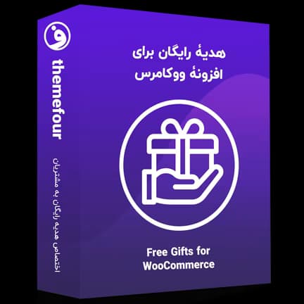 افزونه free gifts for woocommerce — تصویر ۲