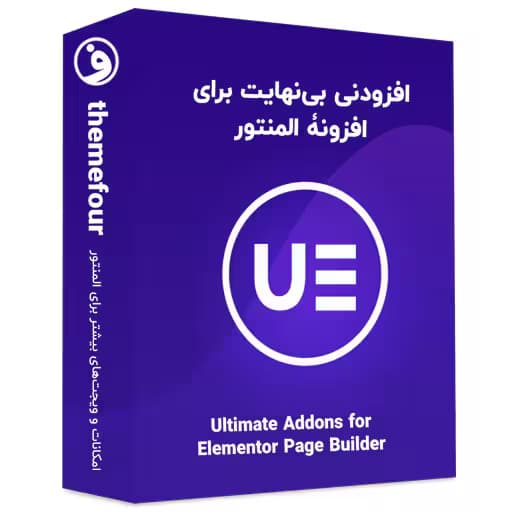 افزونه ultimate addons for elementor — تصویر ۲