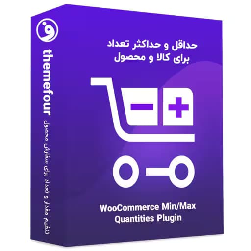 افزونه woocommerce min/max quantities — تصویر ۲