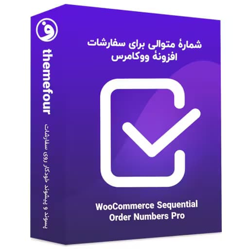 افزونه woocommerce sequential order numbers