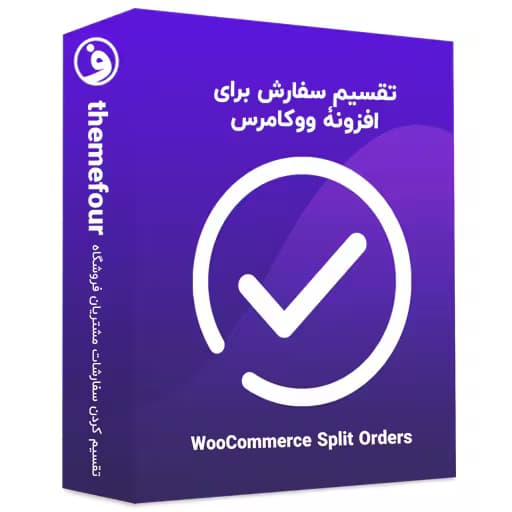 افزونه woocommerce split orders تقسیم سفارش