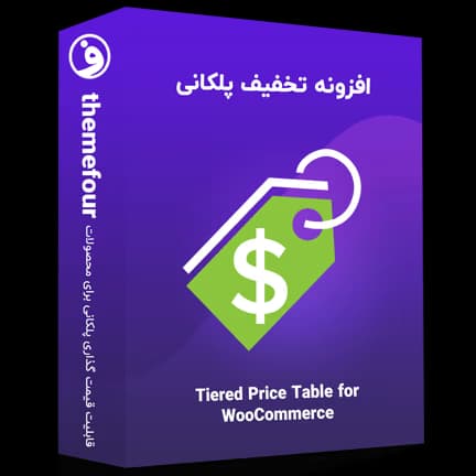 افزونه قیمت و تخفیف پلکانی ووکامرس (Tiered Price Table) — تصویر ۲