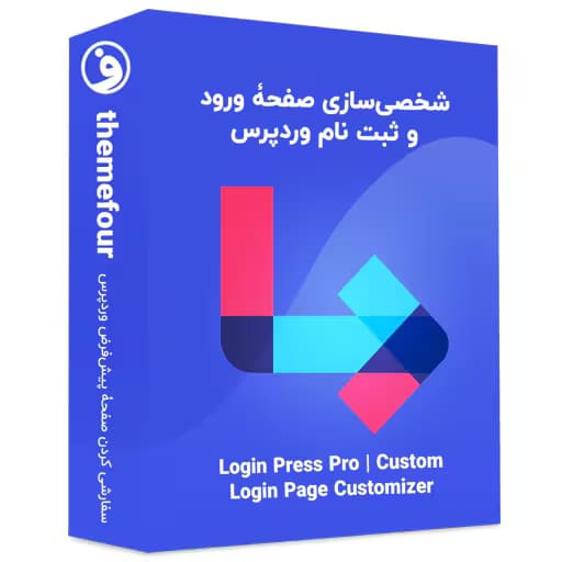 افزونه loginpress pro شخصی سازی صفحه ورود