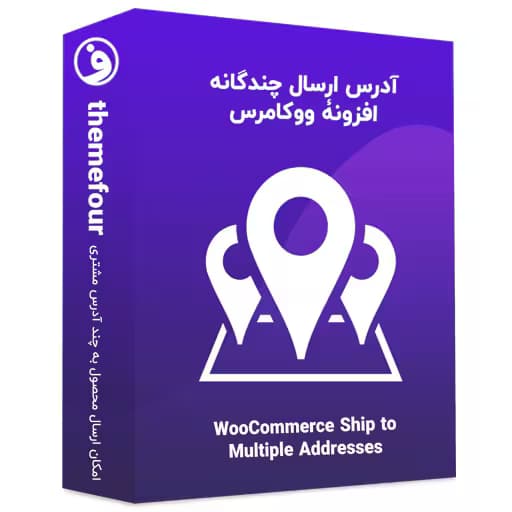 افزونه woocommerce ship to multiple addresses — تصویر ۲