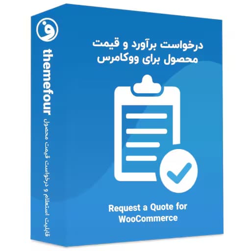 افزونه request a quote for woocommerce