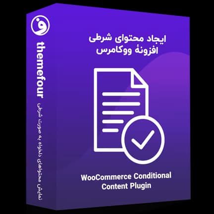 افزونه woocommerce conditional content