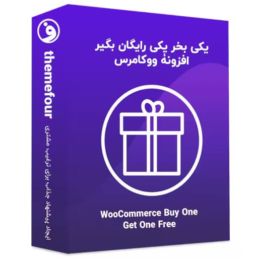افزونه woocommerce buy one get one free