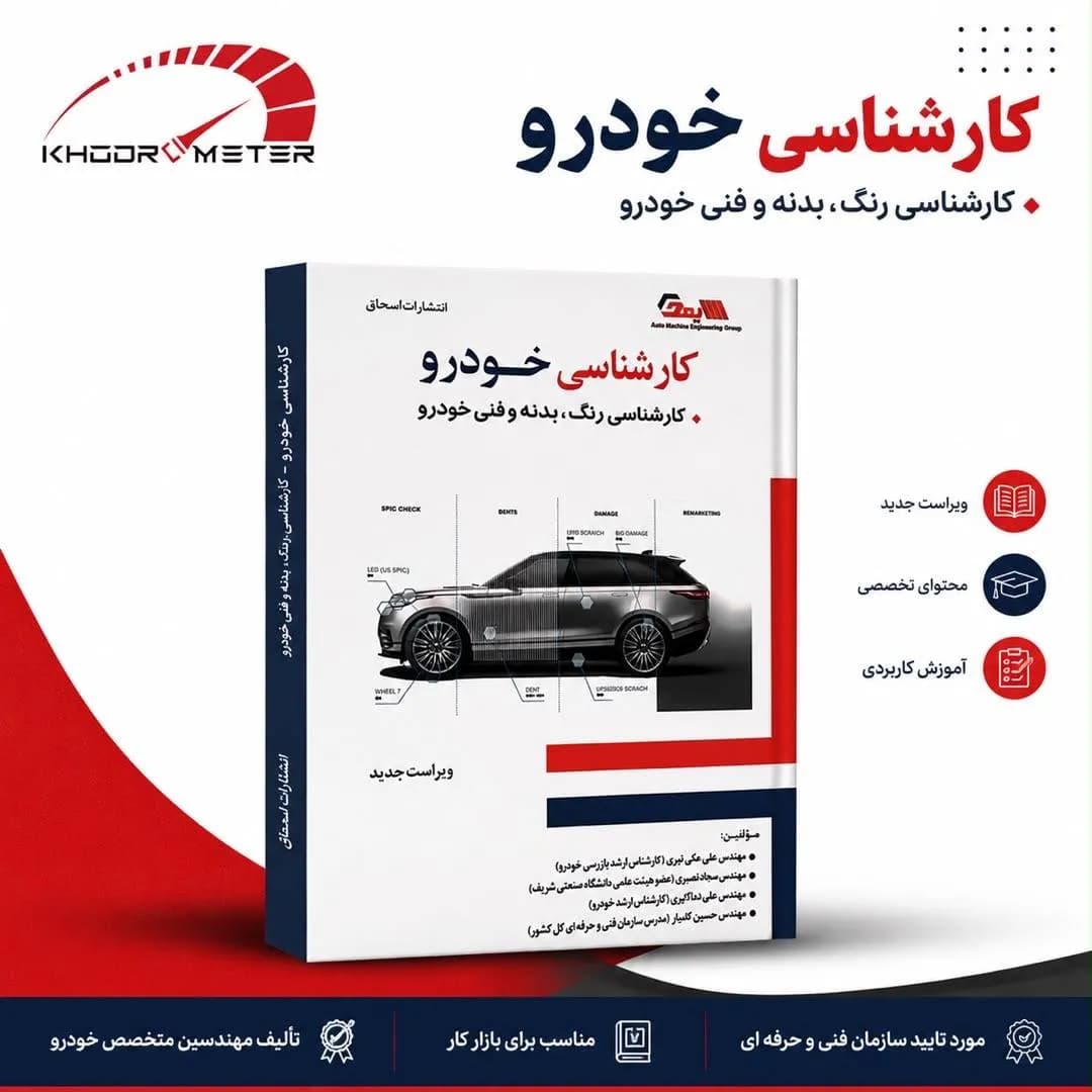 کتاب کارشناسی خودرو (ویراست جدید)