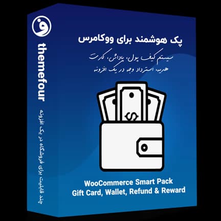 افزونه woocommerce smart pack پک هوشمند ووکامرس