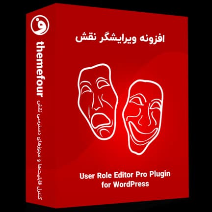 افزونه user role editor pro مدیریت دسترسی کاربر