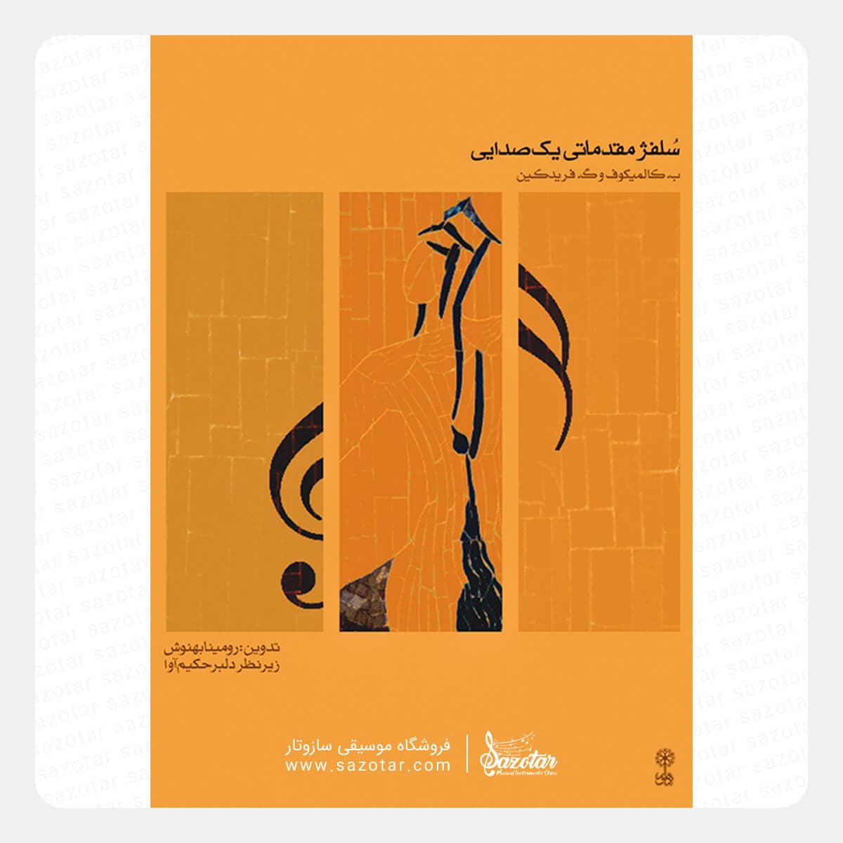 کتاب سلفژ مقدماتی یک صدایی جلد اول — تصویر ۲