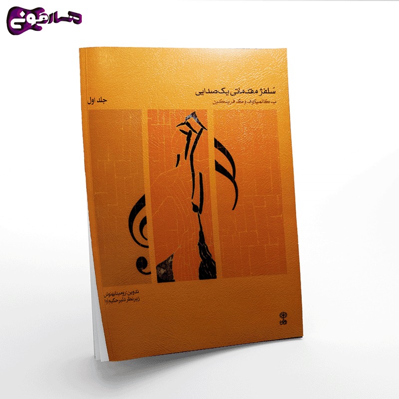 کتاب سلفژ مقدماتی یک صدایی جلد اول