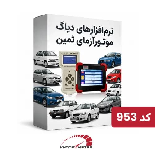 پک نرمافزار دیاگ موتور آزمای ثمین کد ۹۵۳ (بسته کامل)