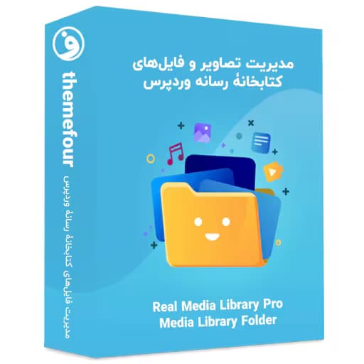 افزونه real media library مدیریت رسانه وردپرس — تصویر ۲