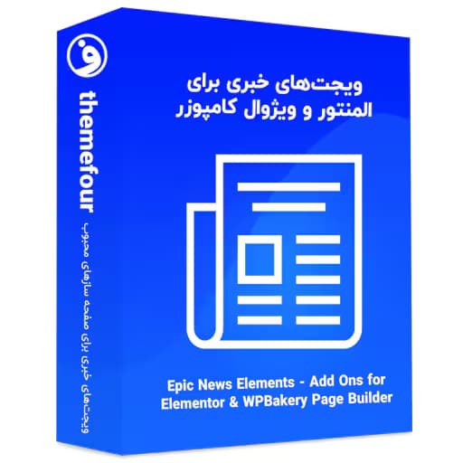 افزونه epic news elements اپیک نیوز