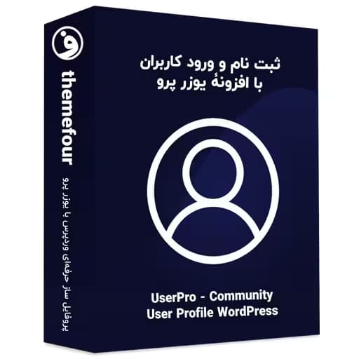 افزونه user pro افزونه یوزر پرو