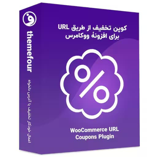 افزونه woocommerce url coupons تخفیف با URL