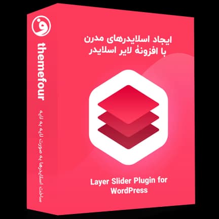 افزونه لایر اسلایدر (layer slider) نسخه حرفه‌ای