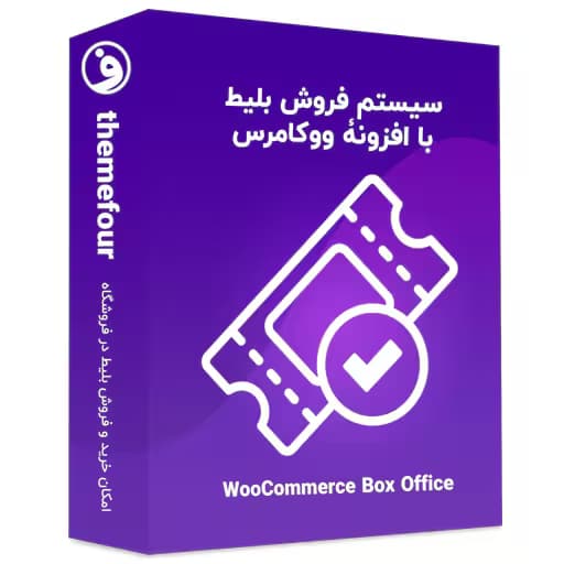 افزونه woocommerce box office فروش بلیط