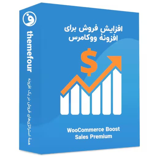 افزونه woocommerce boost sales premium — تصویر ۲
