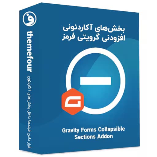 افزونه gravity forms collapsible sections