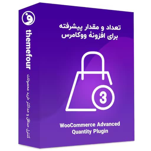 افزونه woocommerce advanced quantity