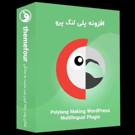 افزونه Polylang Pro (پلی لنگ پرو) — تصویر ۲