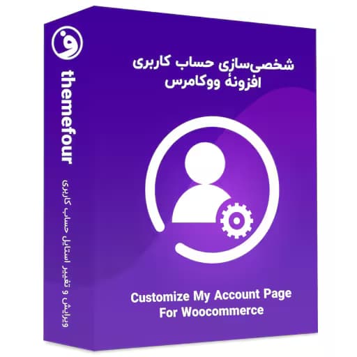 افزونه customize my account for woocommerce