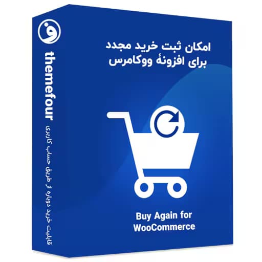 افزونه buy again for woocommerce