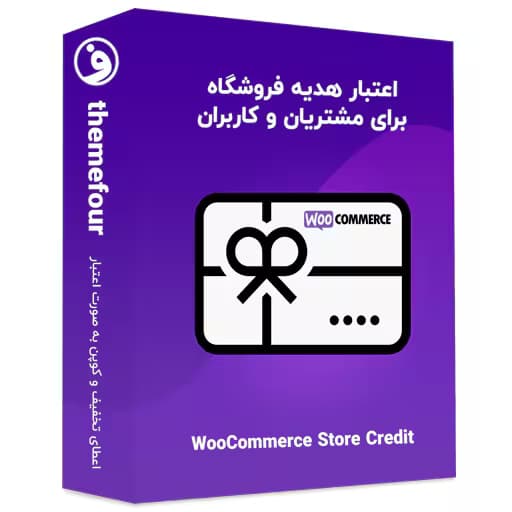 افزونه woocommerce store credit اعتبار هدیه