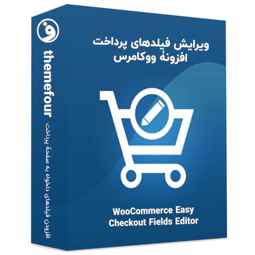 افزونه woocommerce easy checkout field editor — تصویر ۲