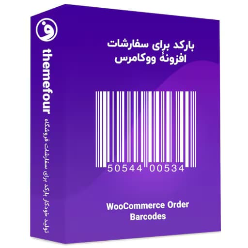 افزونه woocommerce order barcodes بارکد سفارش