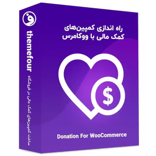 افزونه donation for woocommerce کمک مالی
