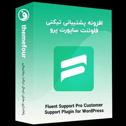 افزونه fluent support pro تیکت پشتیبانی وردپرس