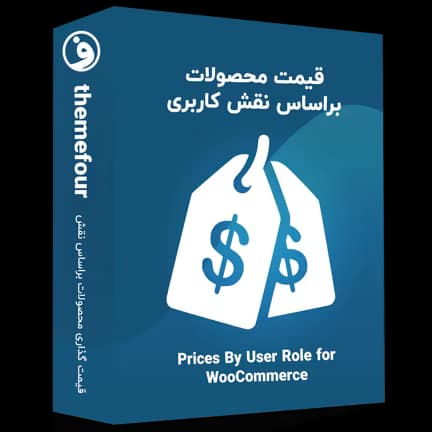 افزونه prices by user role for woocommerce