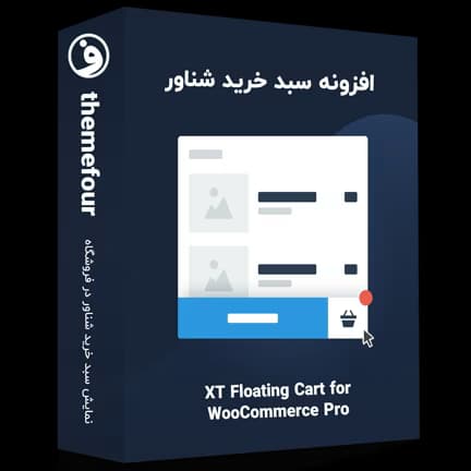 افزونه xt floating cart pro سبد خرید شناور