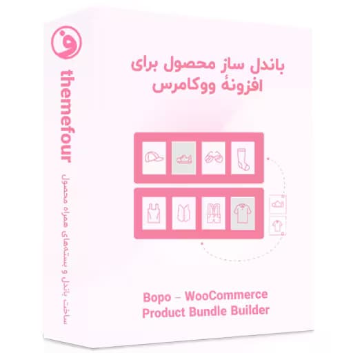 افزونه bopo woocommerce product bundle builder