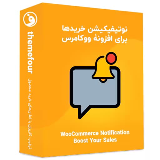 افزونه woocommerce notification premium — تصویر ۲