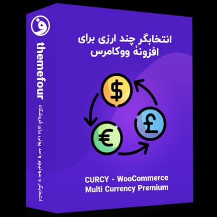 افزونه WooCommerce Multi Currency Premium — تصویر ۲