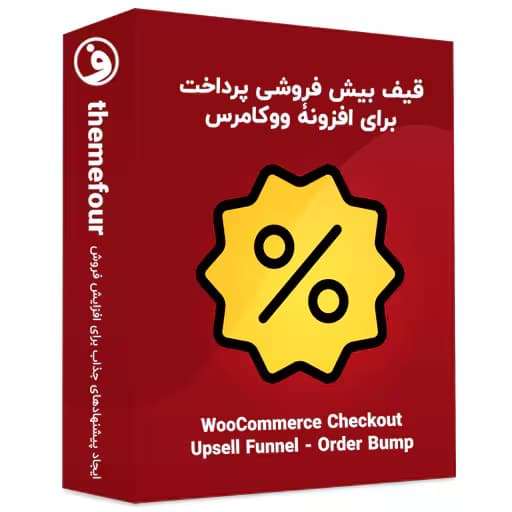 افزونه woocommerce checkout upsell funnel