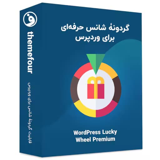افزونه wordpress lucky wheel premium