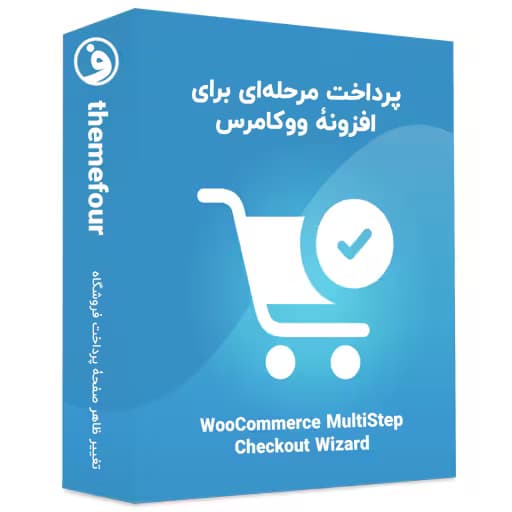 افزونه woocommerce multistep checkout