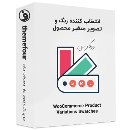 افزونه woocommerce product variations swatches — تصویر ۲