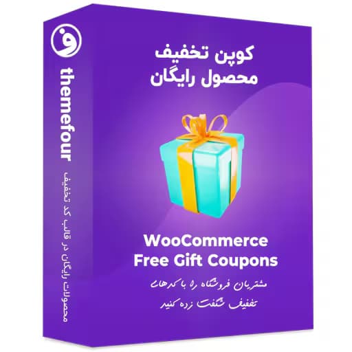 افزونه woocommerce free gift coupons — تصویر ۲