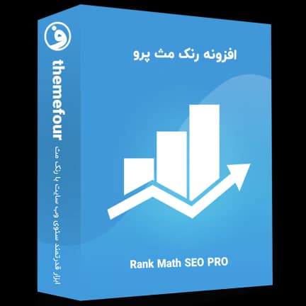 افزونه رنک مث پرو (Rank Math Pro) فارسی — تصویر ۲