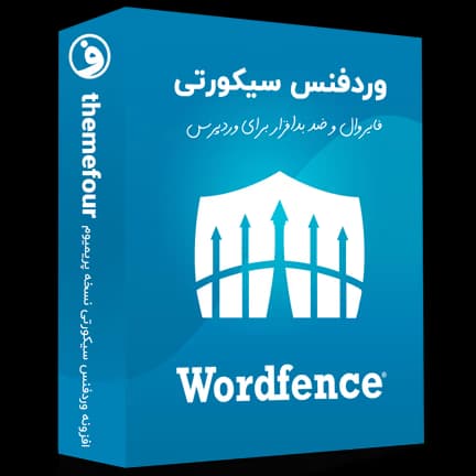 افزونه وردفنس، پلاگین امنیت Wordfence Security Pro — تصویر ۲