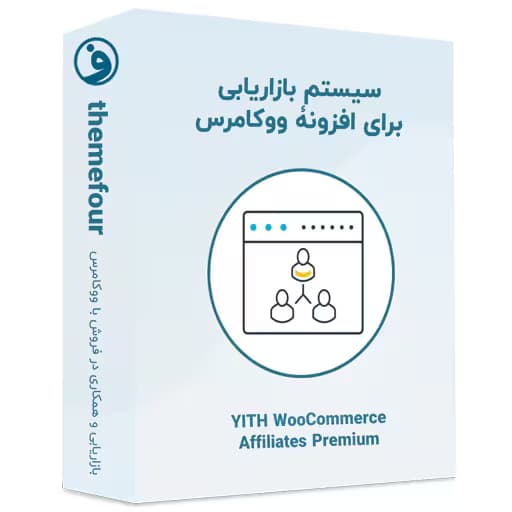 افزونه yith woocommerce affiliates — تصویر ۲