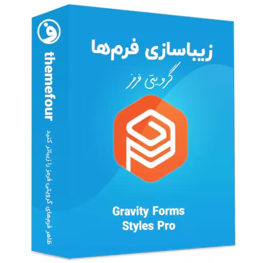 افزونه gravity forms styles pro زیباسازی فرم