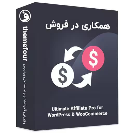 افزونه Ultimate Affiliate Pro آلتیمیت افیلیت پرو