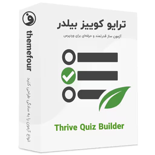 افزونه thrive quiz builder آزمون ساز وردپرس